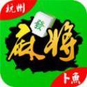 卜魚杭州麻將手機版app