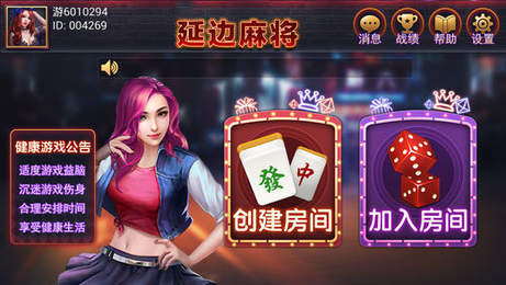 樂暴延邊麻將手機版app截圖1