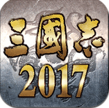 三國誌2017樂遊客戶端