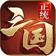 正統三國