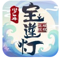 少年寶蓮燈破解版蘋果版