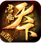 網易君臨天下