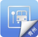 青州公交e出行