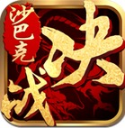 決戰沙巴克手遊官網