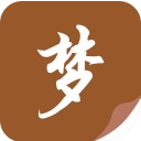 隨夢小說蘋果手機版