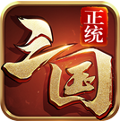絕地遊戲正統三國
