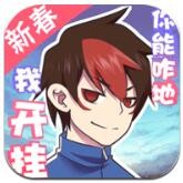 我的開掛人生內置修改器下載安卓最新版