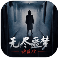 無盡噩夢詭醫院破解版無限材料