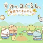 角落小夥伴的農場生活安卓版