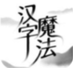 漢字魔法手機版