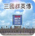 手機版三國群英傳7單機版
