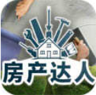 房產達人中文版