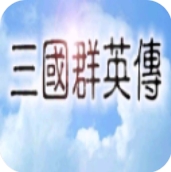 三國群英傳手機安卓版單機版