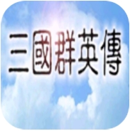 手機單機版三國群英傳
