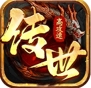 八荒主宰傳世手遊蘋果版