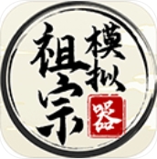 祖宗模擬器手機版