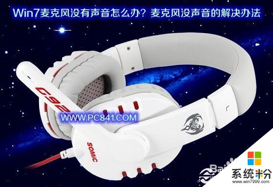 Win7麥克風沒有聲音怎麼辦 Win7麥克風沒有聲音如何解決