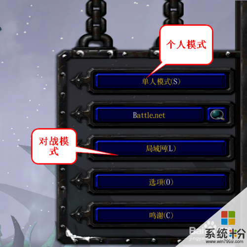 魔獸冰封王座怎麼區別單人模式和局域網模式。 魔獸冰封王座區別單人模式和局域網模式的方法。
