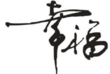 眠空時擦