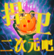 id糊裏糊塗