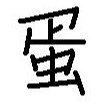 為吳而high