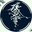 8號的蝸殼