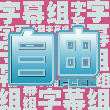 巨蟹奧特曼在此