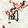 摩の摩