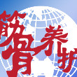 雋者為王