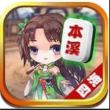本溪四海麻將二維碼