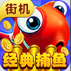 捕魚經典街機蘋果版