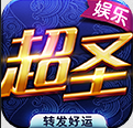 超聖娛樂蘋果版