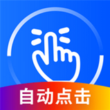 自動連點器手機版