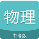 中考物理通蘋果版