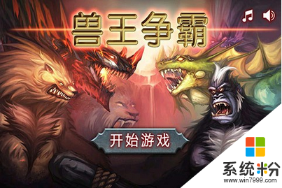 獸王爭霸中文版下載
