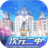 次元二中蘋果版