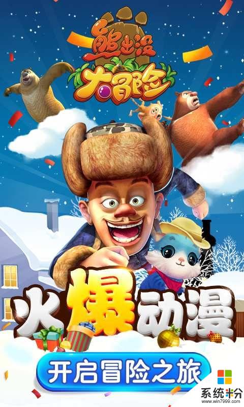 熊出沒大冒險無限金幣版破解版下載