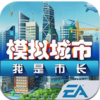 模擬城市我是市長無限綠鈔版