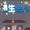 逃生空間手遊下載安卓最新版