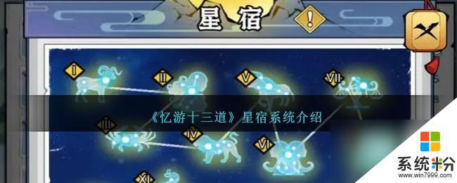 憶遊十三道星宿係統詳解