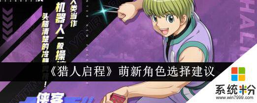 《獵人啟程》萌新角色如何選擇
