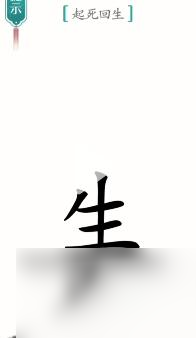 漢字魔法起死回生怎麼過