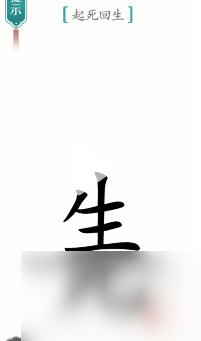 漢字魔法起死回生怎麼過