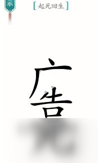 漢字魔法起死回生怎麼過