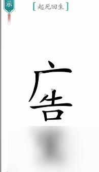 漢字魔法起死回生怎麼過