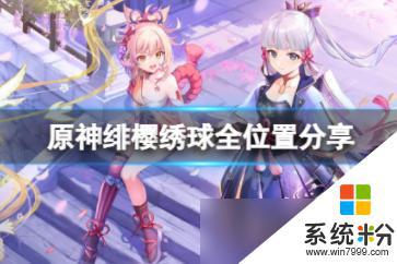 原神緋櫻繡球在哪裏刷