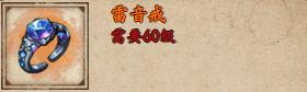 煙雨江湖雷音戒獲取技巧