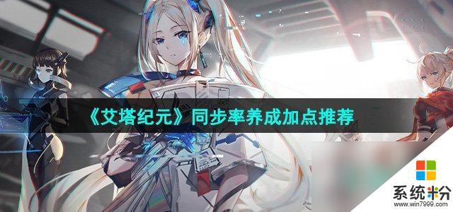 《艾塔紀元》同步率養成加點推薦
