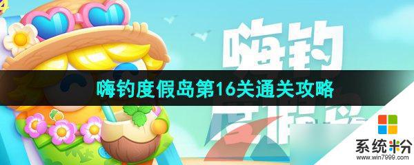 保衛蘿卜4嗨釣度假島攻略