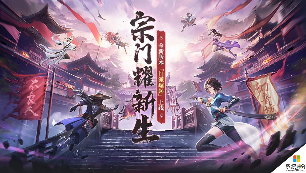 《新不良人》門派玩法介紹